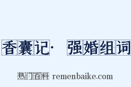香囊记·强婚组词是什么意思的图片